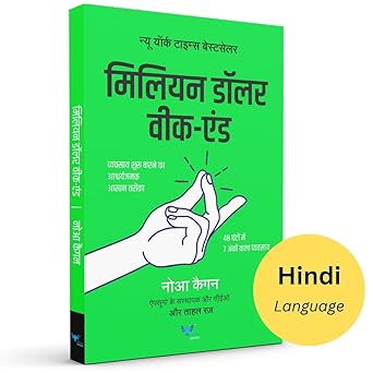 Million Dollar Weekend : The Surprisingly Simple Way to Launch a 7-Figure Business in 48 Hours (Hindi)