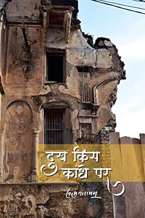 DUKH KIS KANDHE PAR (DIARY)