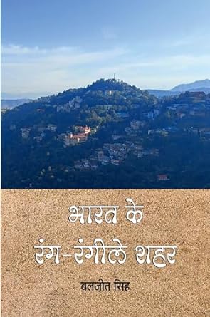 BHARAT KE RANG RANGEELE SHAHAR (TRAVELOGUE)