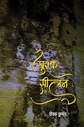 KHUSHK SEELAN (POETRY)