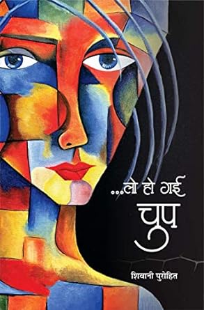 ...LO HO GAYI CHUP (POETRY)