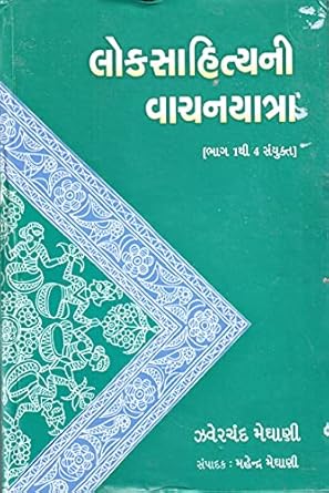 LOKSAHITYANI VACHANYATRA (PART 1 TO 4 SAIYUKT) (લોકસાહિત્યની વાચાનયાત્રા (ભાગ 1 થી 4 સંયુક્ત)