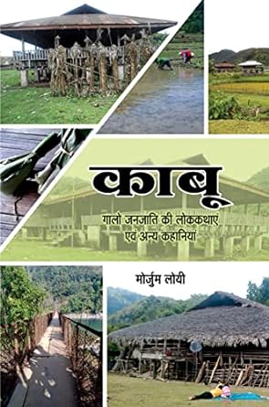 KABU (गालो जनजाति की लोककथाएं एवं अन्य कहानियां)