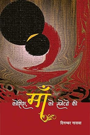 KOSHISH, MAA KO SAMETNE KI (POETRY)