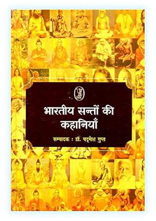 Bharatiya Santon Kee Kahaniyan