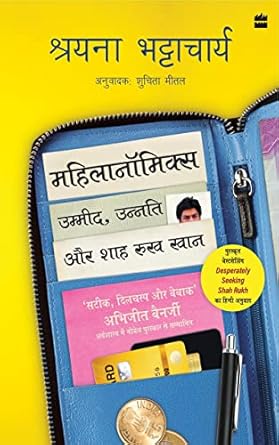 Mahilanomics : Ummeed, Unnati aur Shah Rukh Khan (Hindi translation of the bestselling Desperately Seeking Shah Rukh)