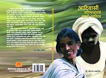 Adivasi Pratibhavantanche Marathi Sahitya