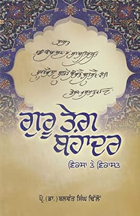 Guru Tegh Bahadur: Virsa Te Virasat