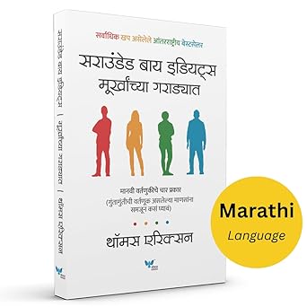 Surrounded by Idiots (Marathi) | Murkhanchya Garadyat
