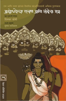 AYODHYECHA RAVAN ANI LANKECHA RAM (Marathi)