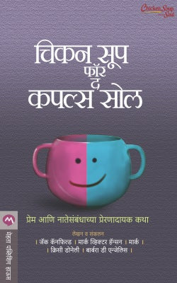 CHICKEN SOUP FOR THE COUPLES SOUL (Marathi)