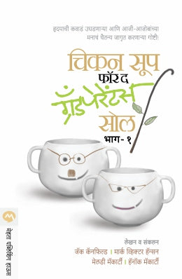 CHICKEN SOUP FOR THE GRAND PARENTS SOUL PART -1 (Marathi)