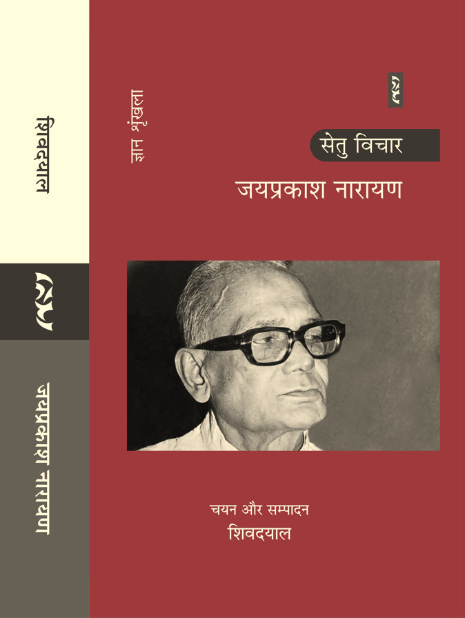 SETU VICHAR : JAYAPRAKASH NARAYAN