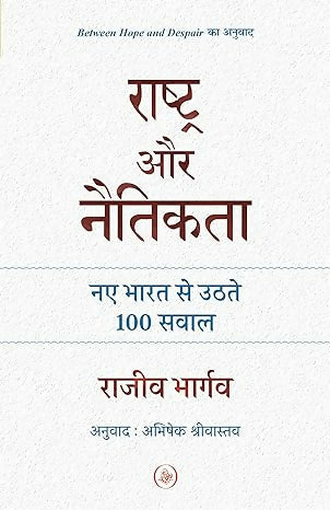 Rashtra Aur Naitikata : Naye Bharat Se Uthte 100 Sawa