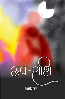 ROOP-RASHI (NOVEL)