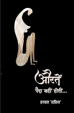 AURTEN PAIDA NAHIN HOTIN... (POETRY)