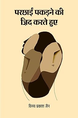PARCHHAEIN PAKDANE KI ZID KARTE HUYE (POETRY)