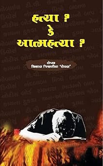 Hatya ke Aatmhatya