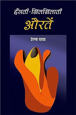 HANSATI-KHILKHILATI AURATEN (POETRY)