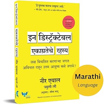 Indistractable (Marathi) | इन डिस्ट्रॅक्टेबल