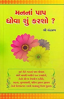 MANNA PAAP DHOVA SHU KARSHO ? (મનનાં પાપ ધોવા શું કરશો ?)