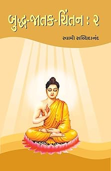 Buddha-Jatak-Chintan: Bhag 2
