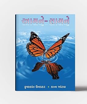 AAMNE SAMNE (આમને સામને)