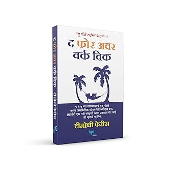 The 4 Hour Work Week (Marathi) | द फोर आवर वर्क विक