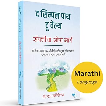 The Simple Path to Wealth | Sampaticha Sopa Marg | संपत्तीचा सोपा मार्ग