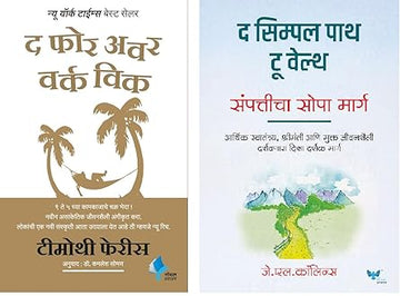 The 4-Hour Work Week: Escape the 9-5, Live Anywhere and Join the New Rich (Marathi) + The Simple Path to Wealth: Your Road Map to Financial Independence and a Rich, Free Life (Marathi)