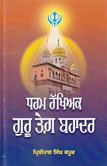 Dharam Rakhiyak Guru Tegh Bahadur