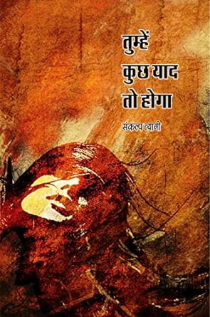 TUMHEN KUCHH YAAD TO HOGA (POETRY)