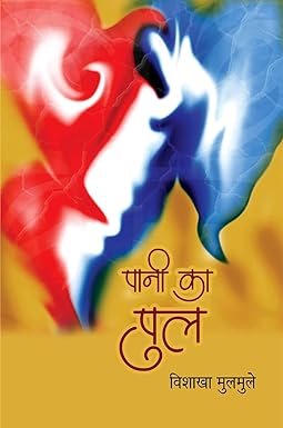 PAANI KA PUL (POETRY)