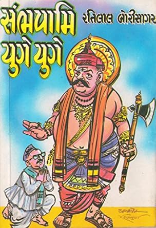 Sambhavami Yuge Yuge