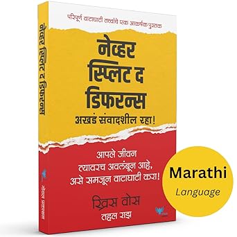 Never Split the Difference | नेव्हर स्प्लिट द डिफरन्स