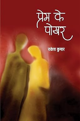 PREM KE POKHAR (POETRY)