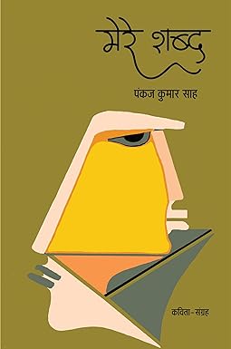 MERE SHABD (POETRY)