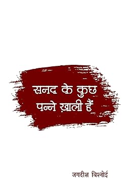 SANAD KE KUCHH PANNE KHALI HAIN (POETRY)