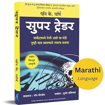 Super Trader (Marathi) | सुपर ट्रेडर