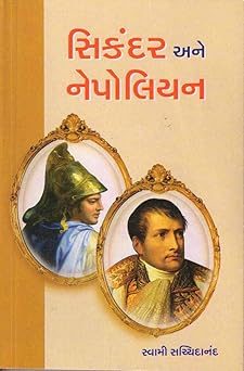 SIKANDAR ANE NEPOLIAN (સિકંદર અને નેપોલિયન)