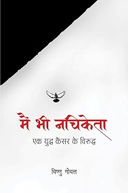 MAIN BHI NACHIKETA : EK YUDDH CANCER KE VIRUDDH