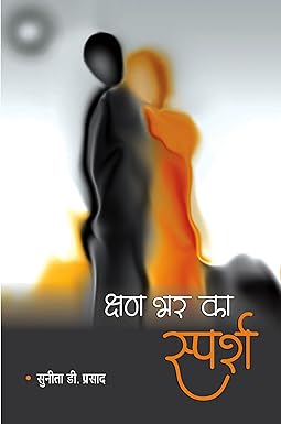 KSHAN BHAR KA SPARSH (POETRY)
