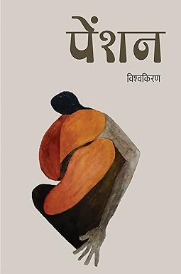 PENSION (NOVEL)