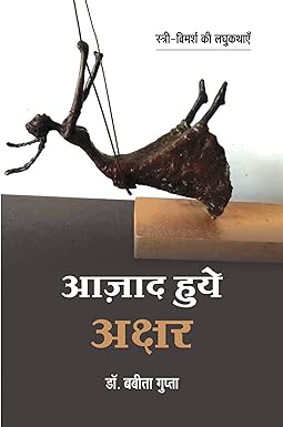 AAZAD HUYE AKSHAR (स्त्री-विमर्श की लघुकथाएँ)