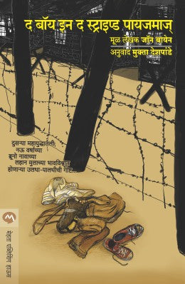 THE BOY IN THE STRIPED PYJAMAS (Marathi)
