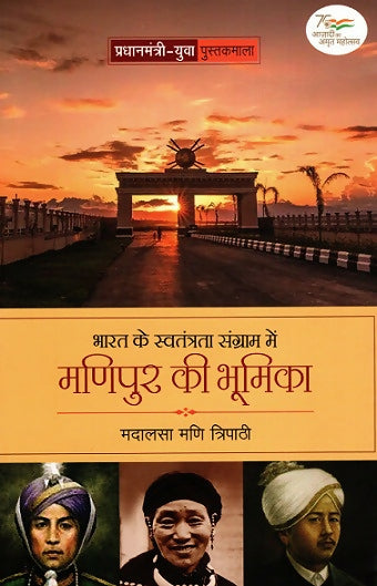 BHARAT KE SWATANTRATA SANGRAM ME MANIPUR KI BHOOMIKA (Hindi)