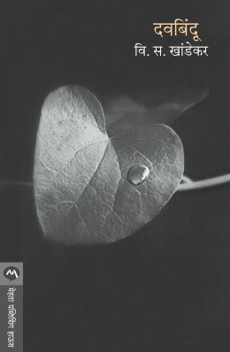 DAVABINDU (Marathi)