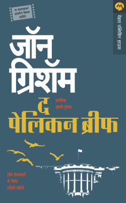 THE PELICAN BRIEF (Marathi)