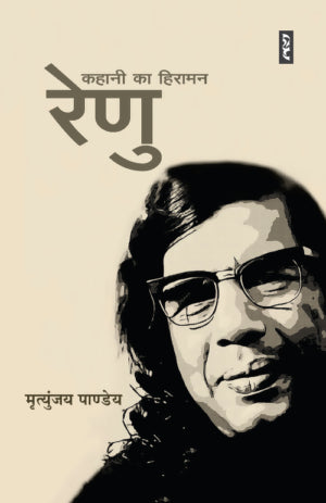 RENU : KAHANI KA HIRAMAN