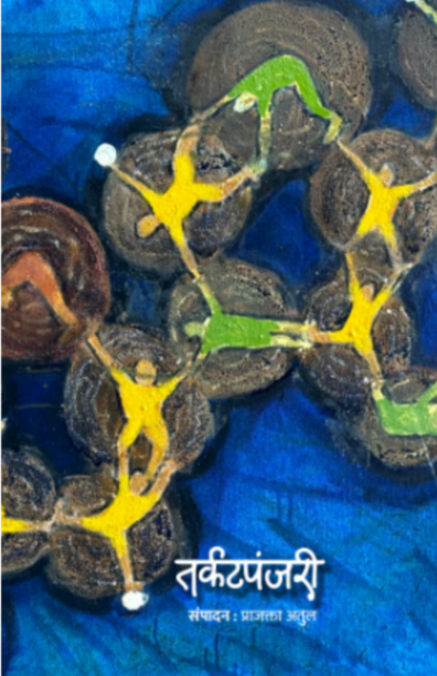 Tarkatpanjari Prajakta Atul (Marathi)